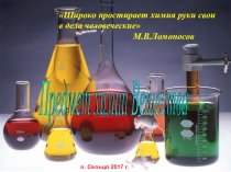 Презентация по химии на тему Предмет химии. Вещества.