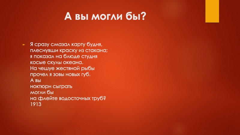 Я сразу смазал краску будня плеснувши