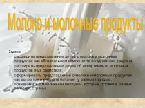 Молоко и молочные продукты