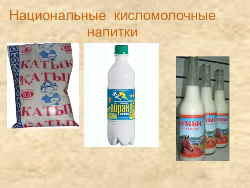 Молоко и молочные продукты Национальные кисломолочные напитки Национальные кисломолочные напитки
