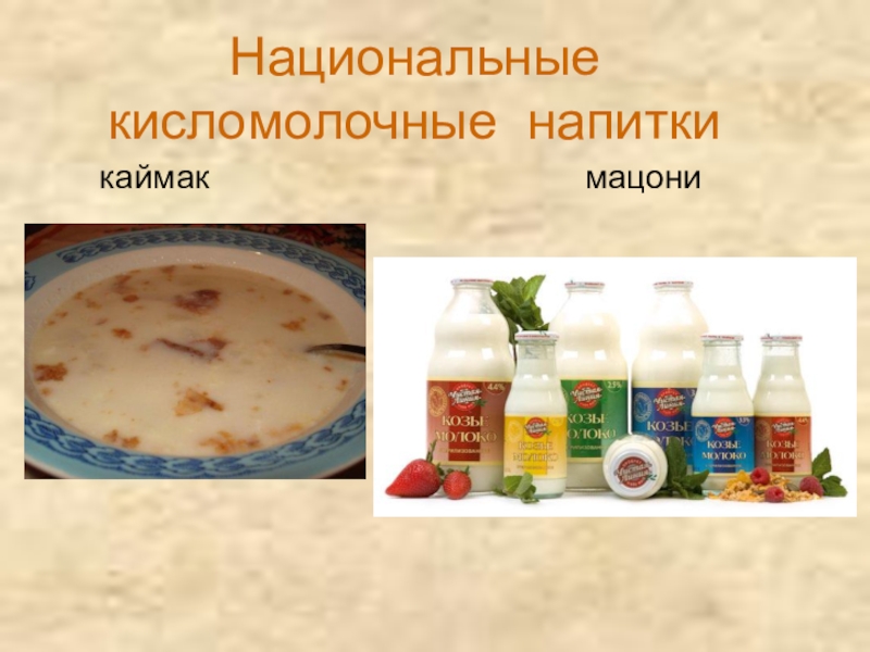 Молоко и молочные продукты Национальные кисломолочные напиткикаймак мацони Национальные кисломолочные напиткикаймак