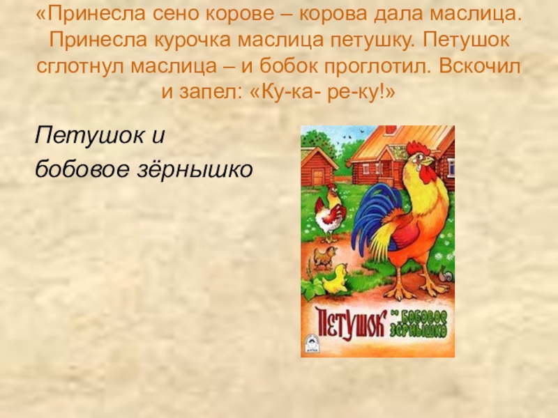 Молоко и молочные продукты «Принесла сено корове – корова дала маслица. Принесла курочка маслица петушку. «Принесла сено корове – корова дала маслица. Принесла курочка маслица петушку. Петушок сглотнул маслица – и бобок