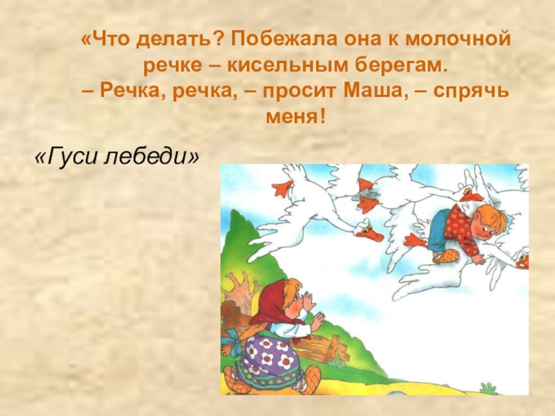 Молоко и молочные продукты «Что делать? Побежала она к молочной речке – кисельным берегам. – «Что делать? Побежала она к молочной речке – кисельным берегам. – Речка, речка, – просит Маша, –