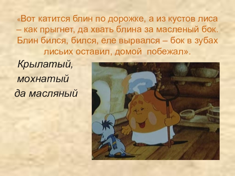 Молоко и молочные продукты «Вот катится блин по дорожке, а из кустов лиса – как «Вот катится блин по дорожке, а из кустов лиса – как прыгнет, да хвать блина за масленый