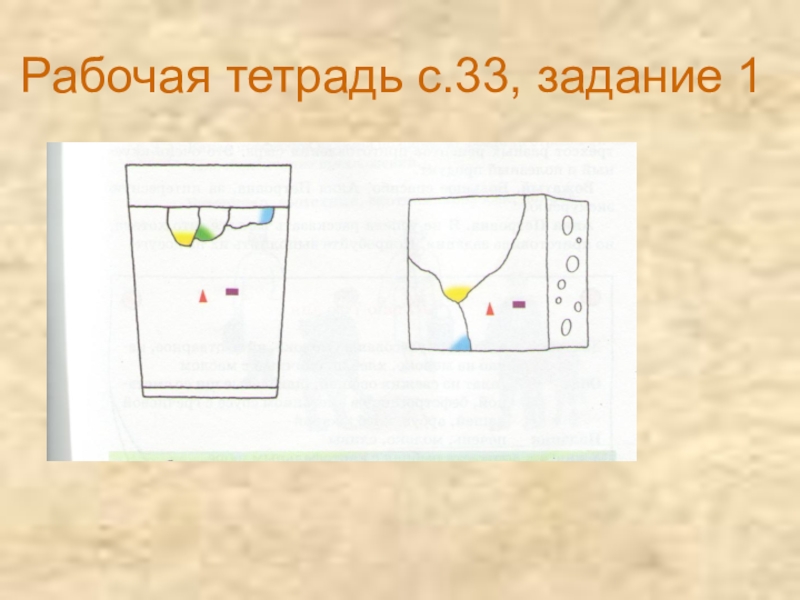 Молоко и молочные продукты Рабочая тетрадь с.33, задание 1 Рабочая тетрадь с.33, задание 1