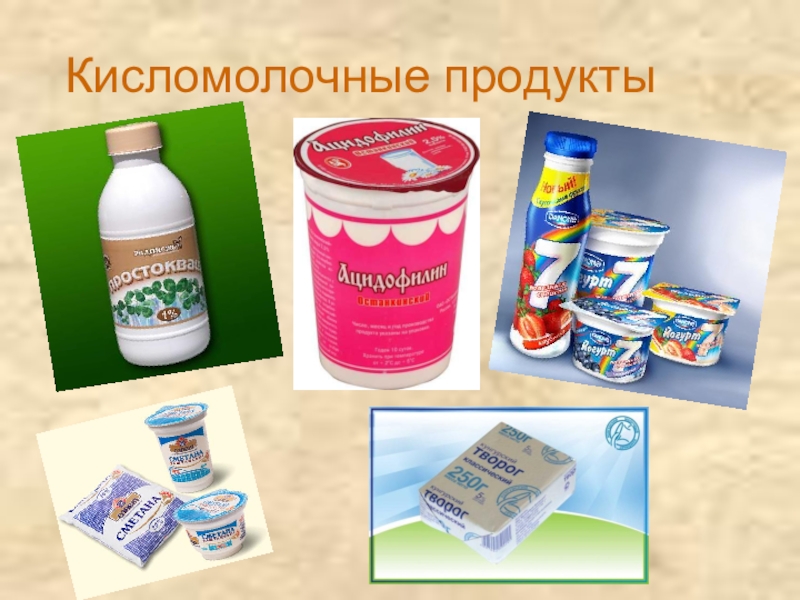 Молоко и молочные продукты Кисломолочные продукты Кисломолочные продукты