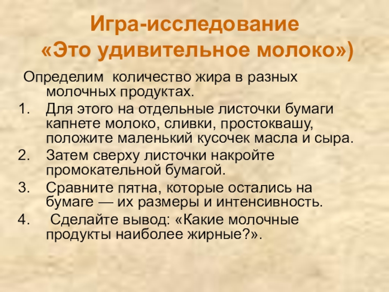 Молоко и молочные продукты Игра-исследование «Это удивительное молоко»)Определим количество жира в разных молочных продуктах. Для Игра-исследование «Это удивительное молоко»)Определим количество жира в разных молочных продуктах. Для этого на отдельные листочки бумаги