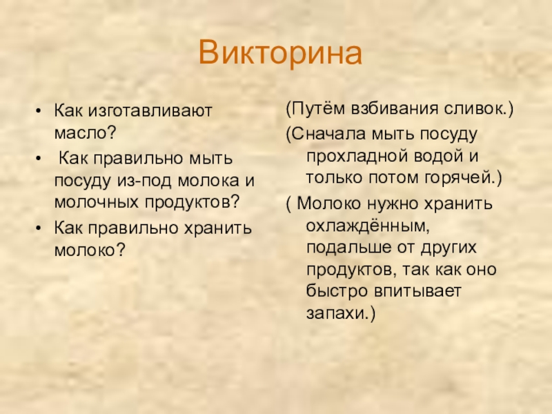 Молоко и молочные продукты ВикторинаКак изготавливают масло? Как правильно мыть посуду из-под молока и ВикторинаКак изготавливают масло? Как правильно мыть посуду из-под молока и молочных продуктов? Как правильно хранить молоко?