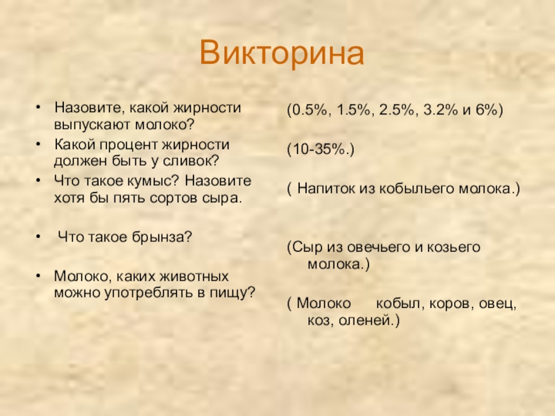 Молоко и молочные продукты ВикторинаНазовите, какой жирности выпускают молоко? Какой процент жирности должен быть ВикторинаНазовите, какой жирности выпускают молоко? Какой процент жирности должен быть у сливок? Что такое кумыс? Назовите