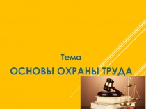 Презентация по охране труда