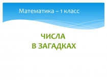 Презентация Числа в загадках (1 класс)