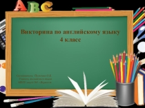 Викторина по английскому языку Обобщающий урок (4 класс)