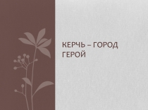 Презентация для дошкольников Город герой Керчь