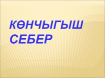 Презентация по географии на тему Восточная Сибирь