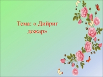 Презентация по чеченскому языку на тему : Дийриг дожар (4 класс)
