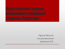 Практические задачи, решаемые с помощью Пифагора.