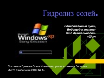 Презентация по химии Гидролиз солей