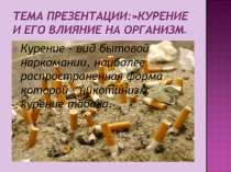 Презентация по теме О вреде курения
