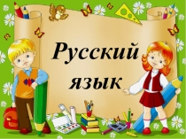 Презентация к уроку русского языка по теме:Слова, отвечающие на вопросы, какой? какая? какое? какие?. 1 класс
