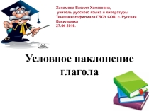 Презентация к уроку русского языка в 6 классе по теме. Условное наклонение глагола