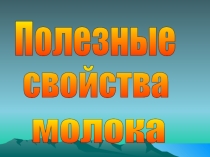 Презентация к уроку по бурятскому языку на тему: Молоко