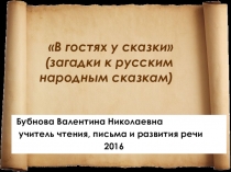 Презентация по чтению и развитию речи В гостях у сказки