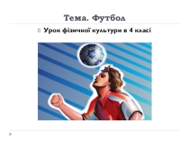 Конспект уроку з футболу