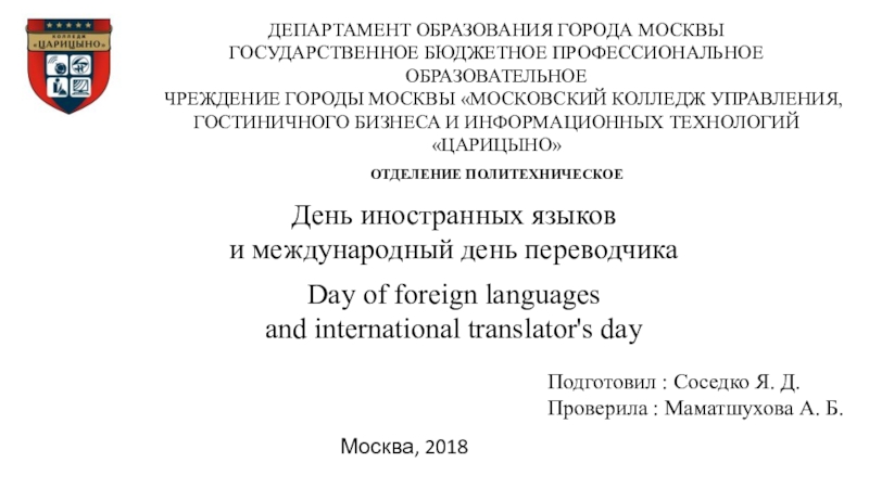 Презентация на тему ДЕПАРТАМЕНТ ОБРАЗОВАНИЯ ГОРОДА МОСКВЫ ГОСУДАРСТВЕННОЕ БЮДЖЕТНОЕ ПРОФЕССИОНАЛЬНОЕ ОБРАЗОВАТЕЛЬНОЕУЧРЕЖДЕНИЕ ДЕПАРТАМЕНТ ОБРАЗОВАНИЯ ГОРОДА МОСКВЫ ГОСУДАРСТВЕННОЕ БЮДЖЕТНОЕ ПРОФЕССИОНАЛЬНОЕ ОБРАЗОВАТЕЛЬНОЕУЧРЕЖДЕНИЕ ГОРОДЫ МОСКВЫ «МОСКОВСКИЙ КОЛЛЕДЖ УПРАВЛЕНИЯ,ГОСТИНИЧНОГО БИЗНЕСА И ИНФОРМАЦИОННЫХ ТЕХНОЛОГИЙ