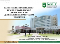 ПрезентацияРАЗВИТИЕ ПОЗНАВАТЕЛЬНО-ИССЛЕДОВАТЕЛЬСКОЙ ДЕЯТЕЛЬНОСТИ ДОШКОЛЬНИКОВ МЕТОДОМ ПРОЕКТОВ