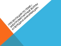 Презентация пр Технологии на тему Электромагнитные волны и передача информации (8 класс)