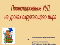 Проектирование УУД на уроках окружающего мира 4 класс