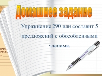 Презентация по русскому языку на тему Понятие об обособлении (8 класс)
