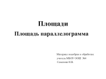 Презентация по геометрии на тему Площадь параллелограмма