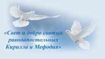 Презентация к внеклассному мероприятию Свет и добро святых Кирилла и Мефодия