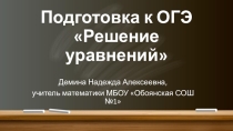Презентация Решение уравнений в ЕГЭ
