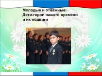 Героические поступки детей .