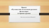 Проект Путешествие по истокам русского фольклора