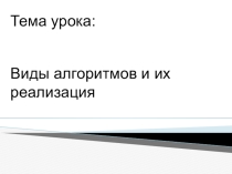 Презентация по информатике на тему Виды алгоритмов и их реализация