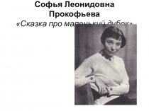Презентация Сюжетные картинки к сказке С.Прокофьевой Сказка про маленький дубок