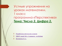 Презентация для урока математики в 1 классе на тему: Число 2. Цифра 2