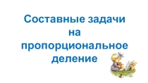 Математика: Составные задачи на пропорциональное деление. Презентация к уроку.