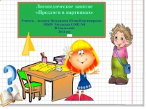 Презентация по логопедии на тему Предлоги в картинках, 1 класс.