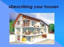 Презентация к уроку на тему My house