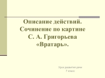 Презентация. Сочинение по картине С.А.Григорьева Вратарь