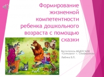 Формирование жизненной компетентности ребенка дошкольного возраста с помощью сказки.