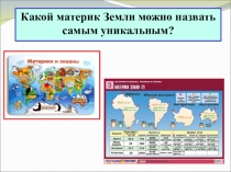 Информационно – творческий проект: Какой материк Земли можно назвать самым уникальным?