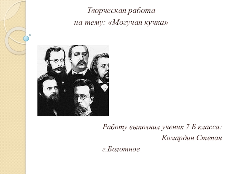 Презентация Творческая работа на тему: Могучая кучка