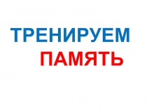 Презентация коррекционно-развивающих упражнений  Тренируем память