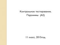 Презентация по русскому языку на тему Паронимы (11 класс)