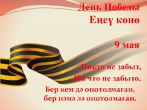 Презентация на башкирском языке на тему : День Победы